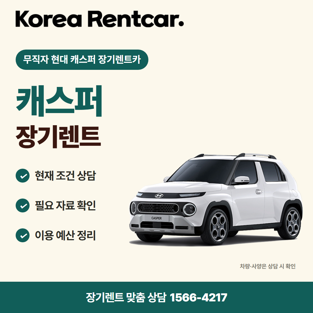 무직자 현대 캐스퍼 장기렌트카 · 차량 선택 카드뉴스