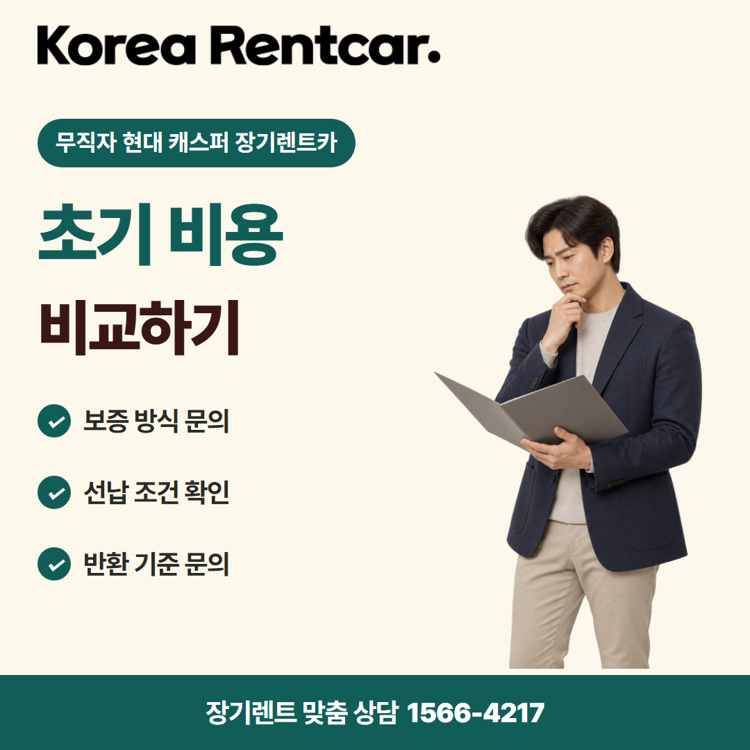 무직자 현대 캐스퍼 장기렌트카 · 계약 조건 카드뉴스
