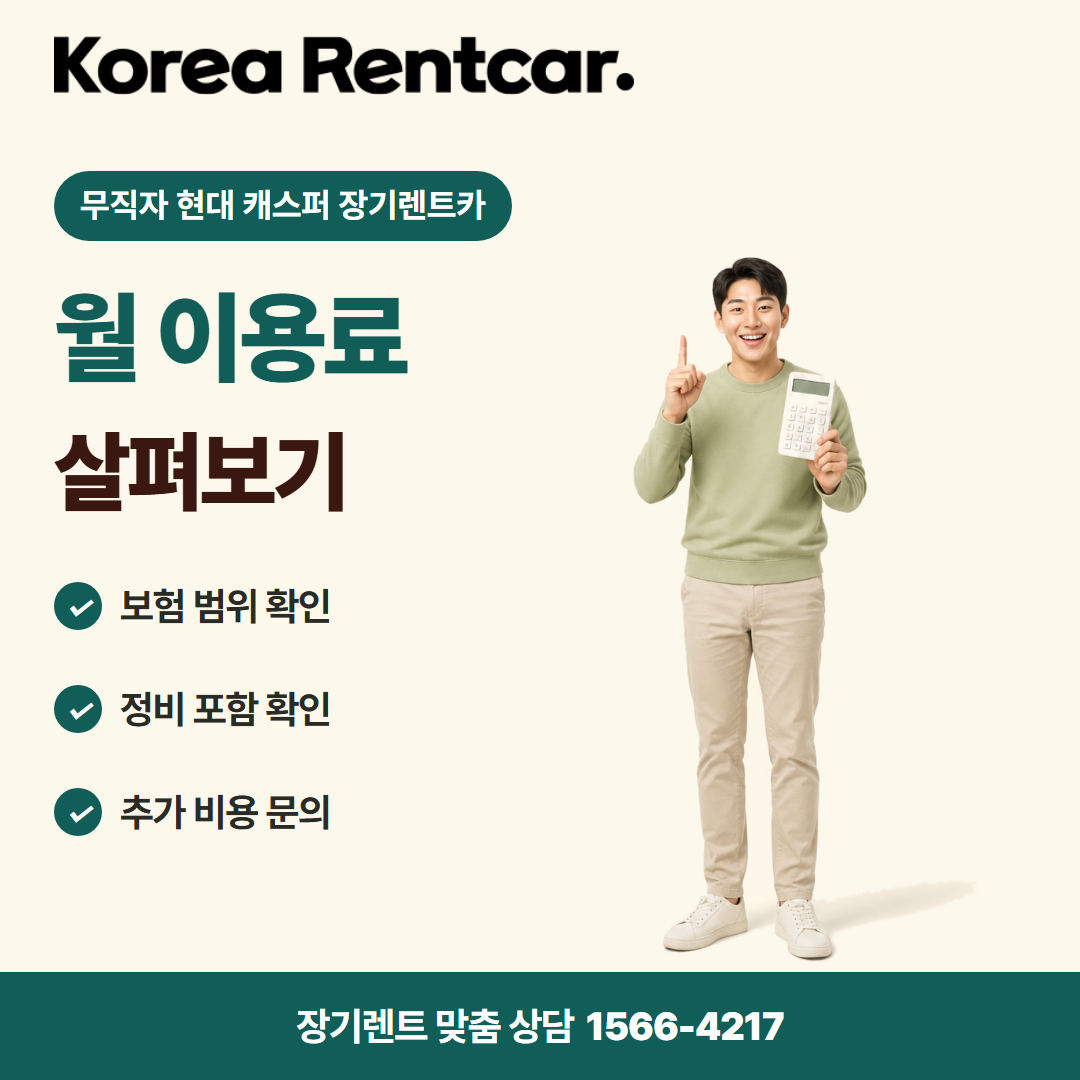 무직자 현대 캐스퍼 장기렌트카 · 비용 비교 카드뉴스