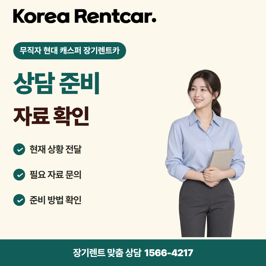 무직자 현대 캐스퍼 장기렌트카 준비 서류 카드뉴스