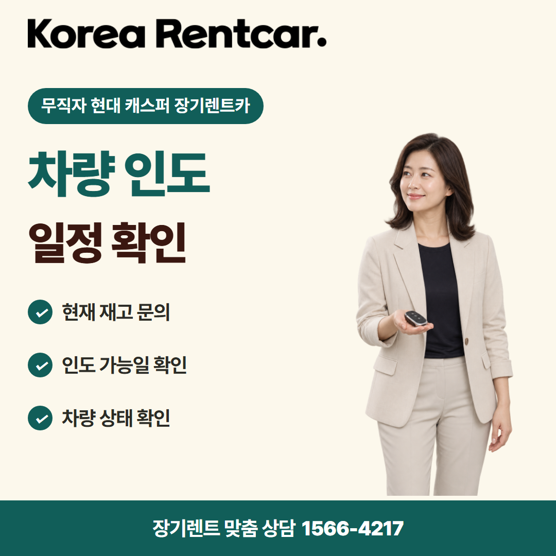 무직자 현대 캐스퍼 장기렌트카 · 차량 인도 카드뉴스