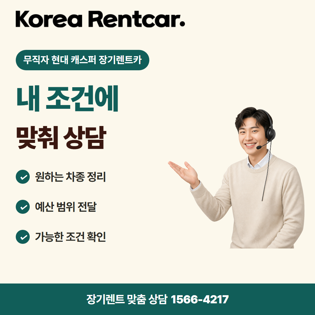 무직자 현대 캐스퍼 장기렌트카 · 견적 상담 카드뉴스